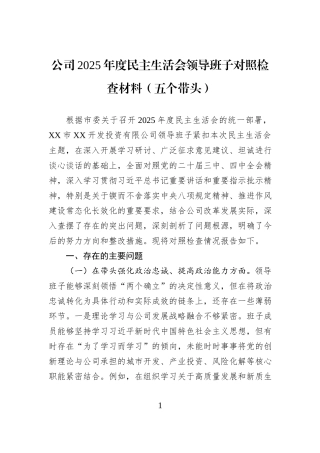 公司2025年度民主生活会领导班子对照检查材料(五个带头).docx
