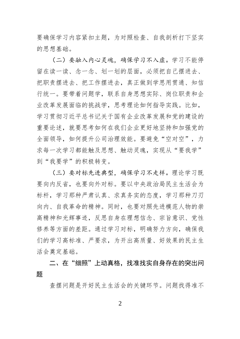 公司党委书记2025年度民主生活会会前研讨发言材料.docx_第2页
