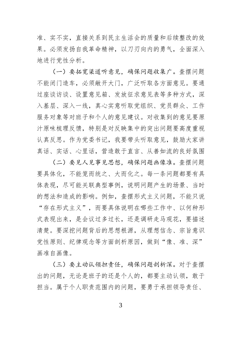 公司党委书记2025年度民主生活会会前研讨发言材料.docx_第3页