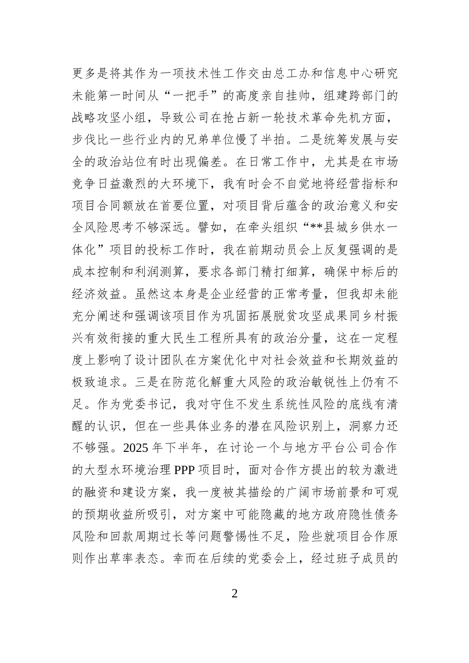 公司党委书记2025年民主生活会五个带头个人对照检查材料.docx_第2页