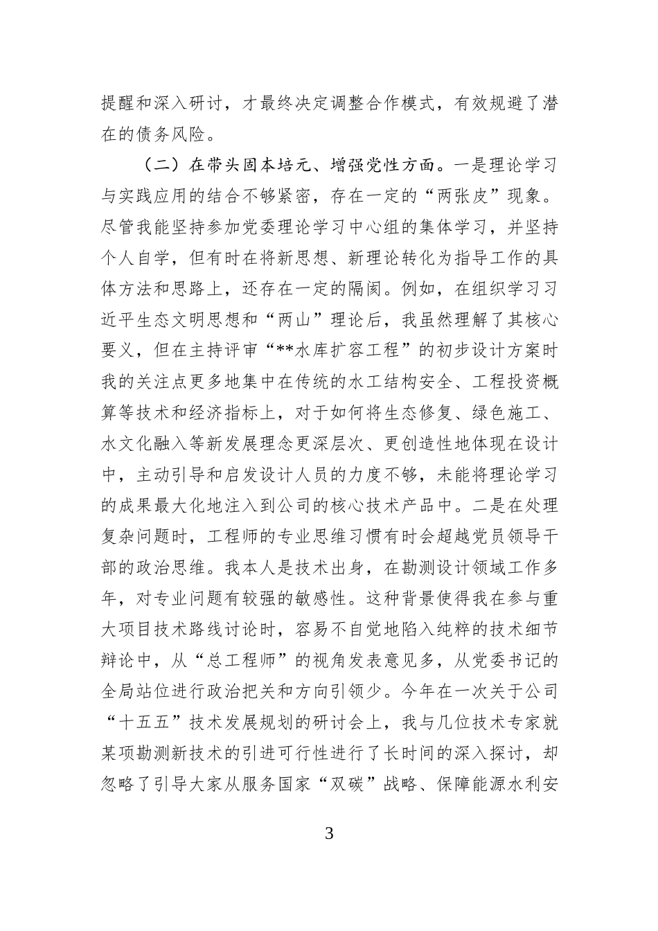 公司党委书记2025年民主生活会五个带头个人对照检查材料.docx_第3页