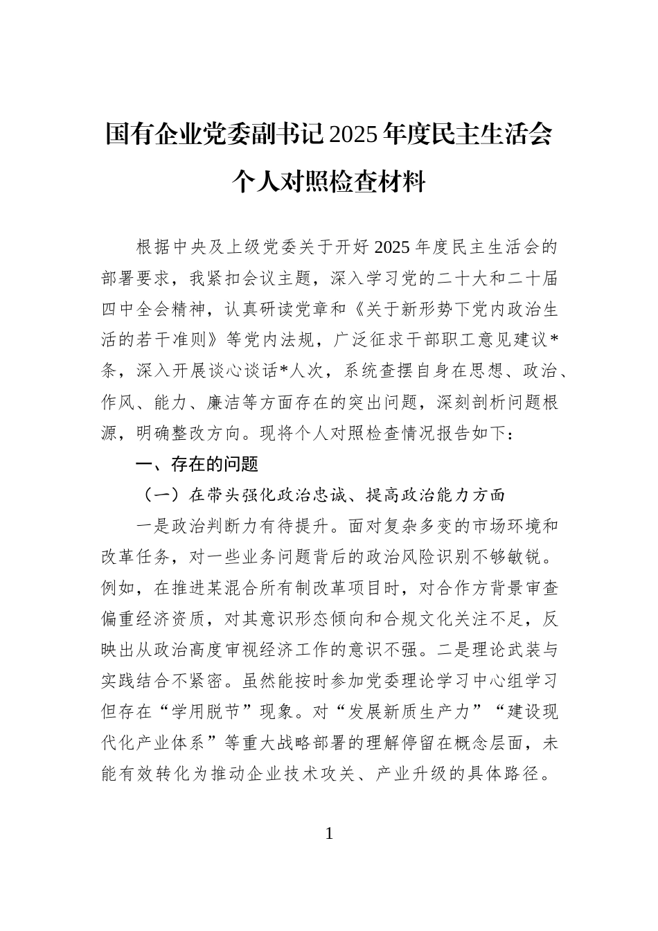 国有企业党委副书记2025年度民主生活会个人对照检查材料.docx_第1页