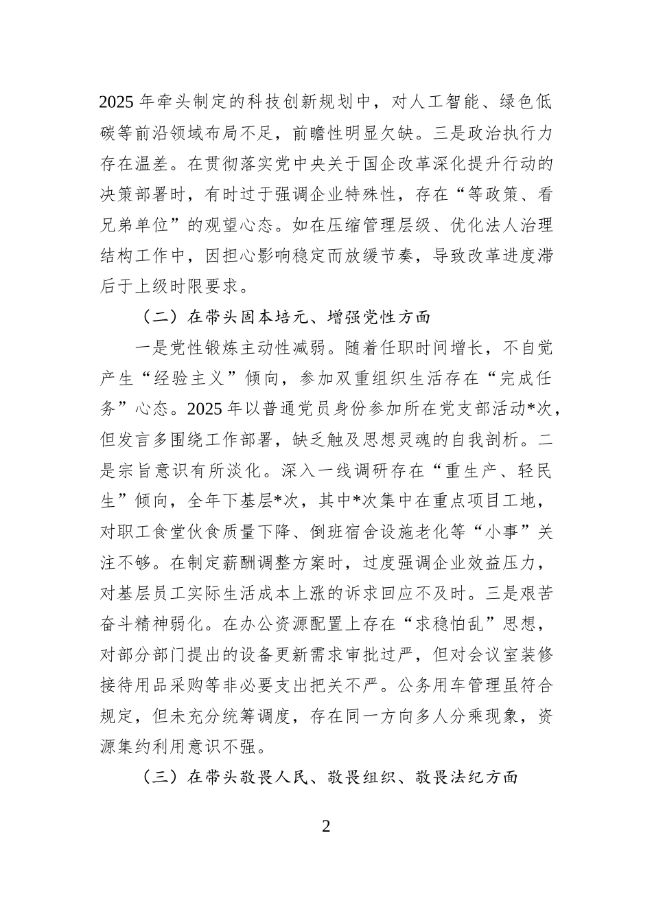 国有企业党委副书记2025年度民主生活会个人对照检查材料.docx_第2页