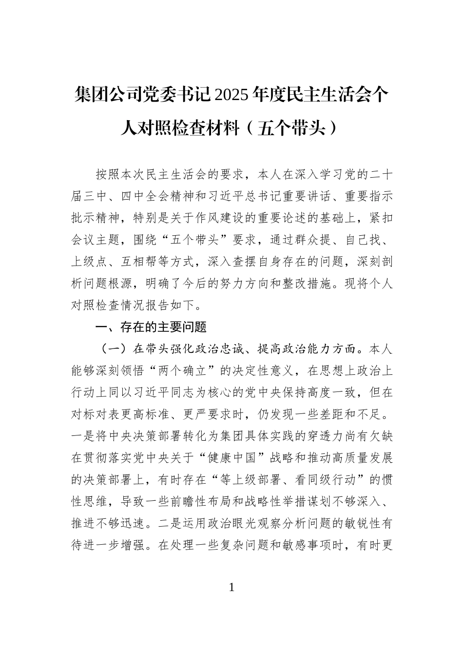 集团公司党委书记2025年度民主生活会个人对照检查材料（五个带头）.docx_第1页
