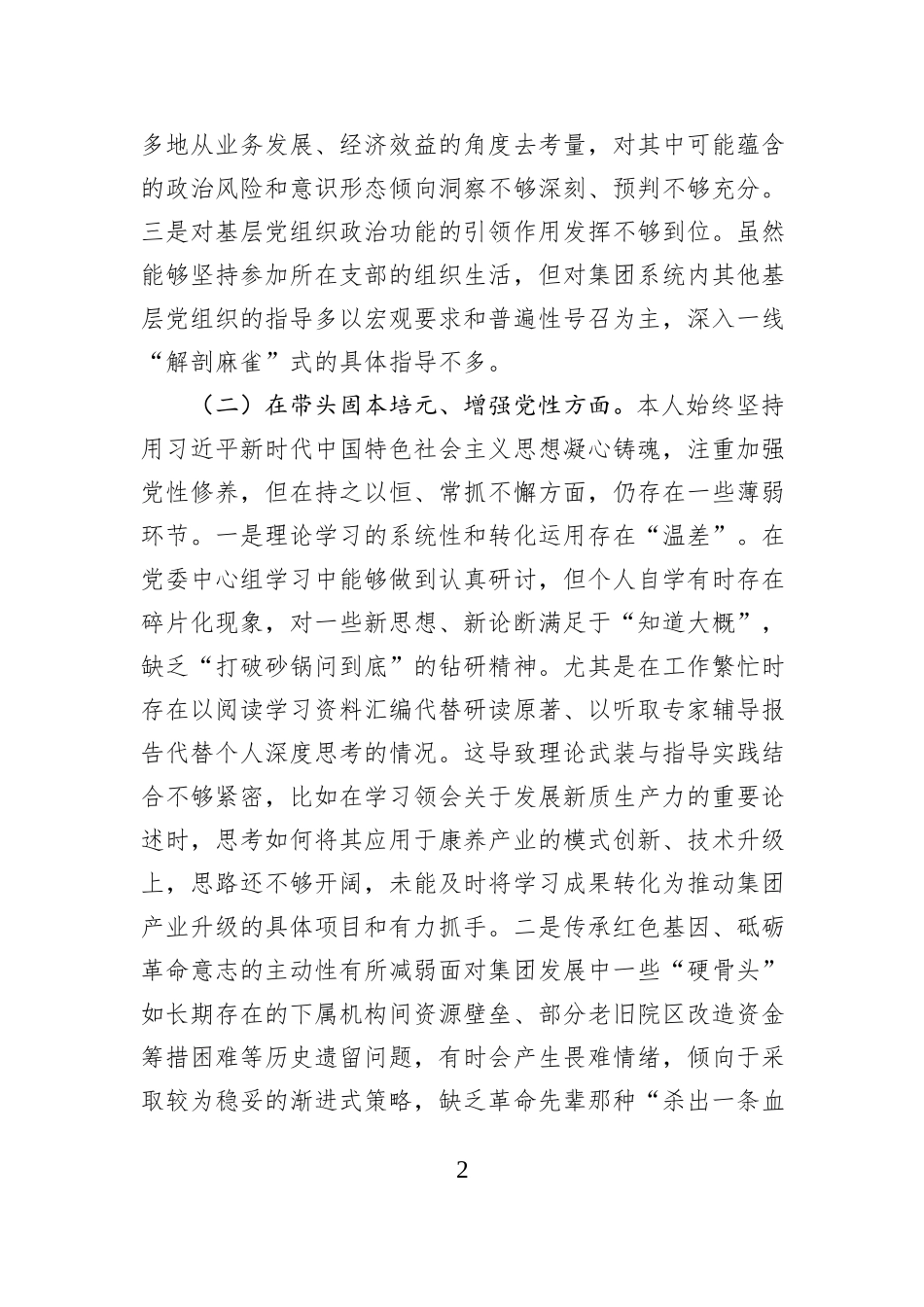 集团公司党委书记2025年度民主生活会个人对照检查材料（五个带头）.docx_第2页
