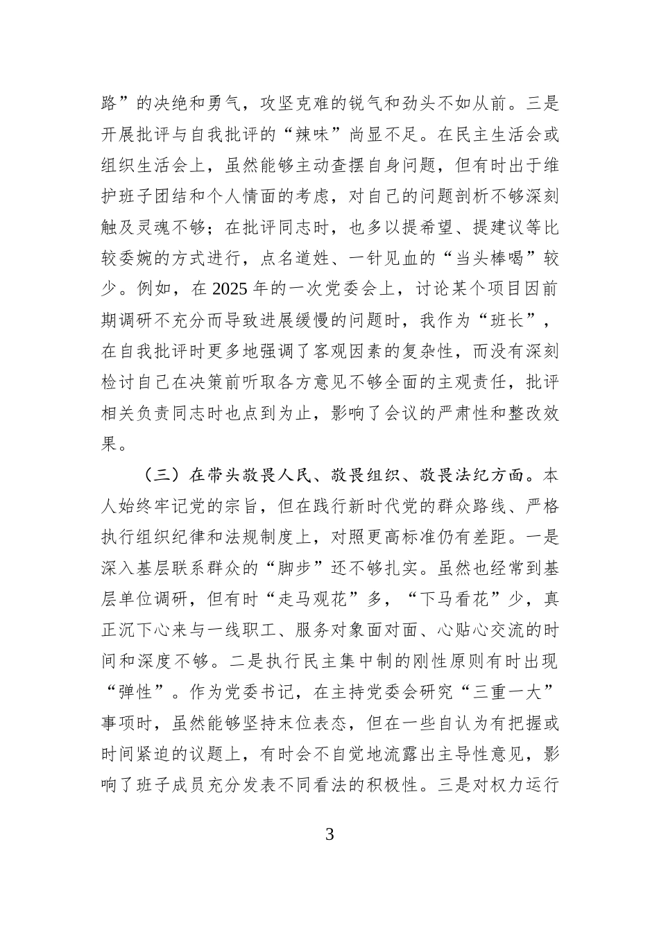 集团公司党委书记2025年度民主生活会个人对照检查材料（五个带头）.docx_第3页