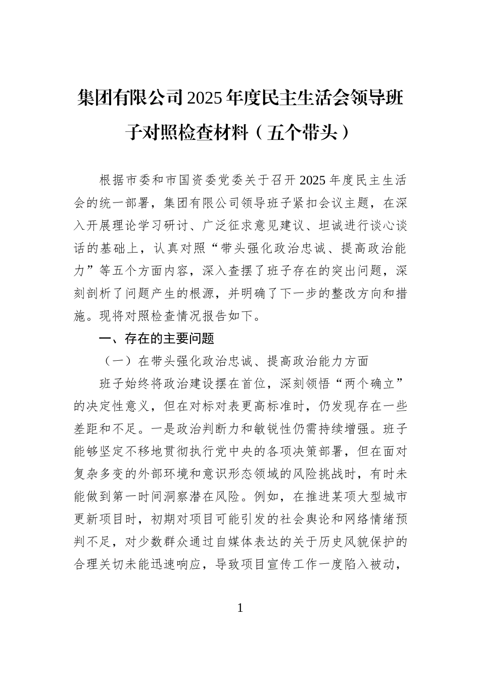 集团有限公司2025年度民主生活会领导班子对照检查材料（五个带头）.docx_第1页