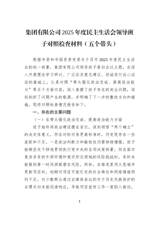 集团有限公司2025年度民主生活会领导班子对照检查材料（五个带头）.docx