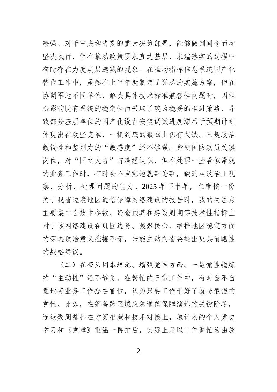 领导班子成员2025年度民主生活会个人对照检查材料（六个带头）.docx_第2页