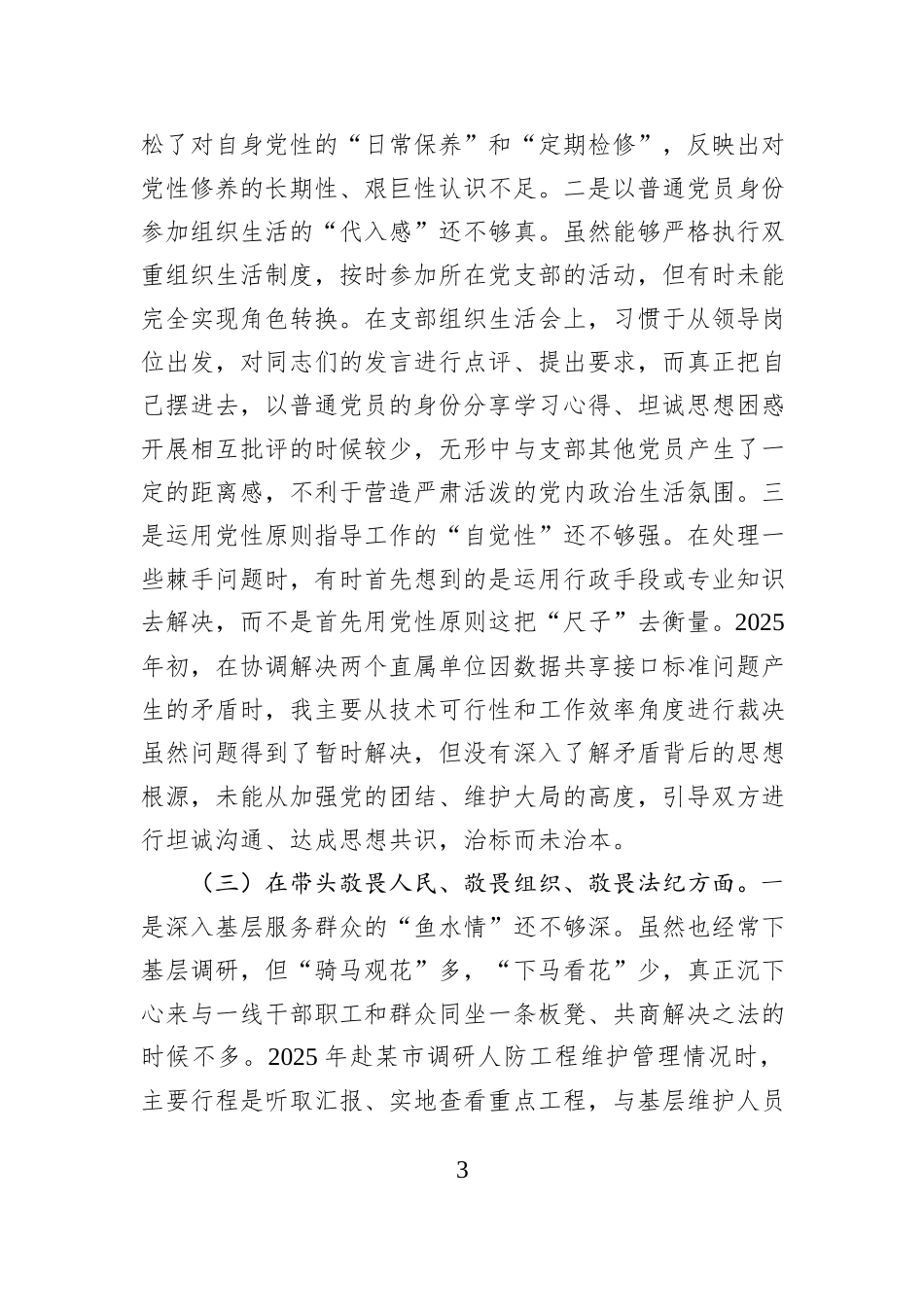 领导班子成员2025年度民主生活会个人对照检查材料（六个带头）.docx_第3页