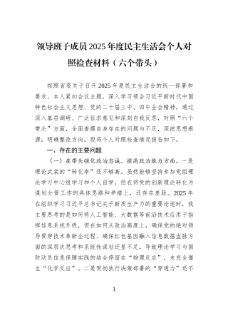 领导班子成员2025年度民主生活会个人对照检查材料（六个带头）.docx