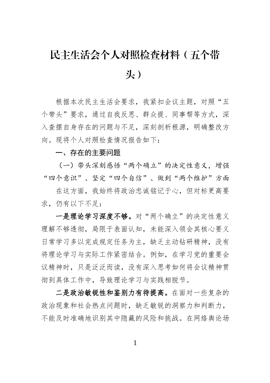 民主生活会个人对照检查材料（五个带头）.docx_第1页