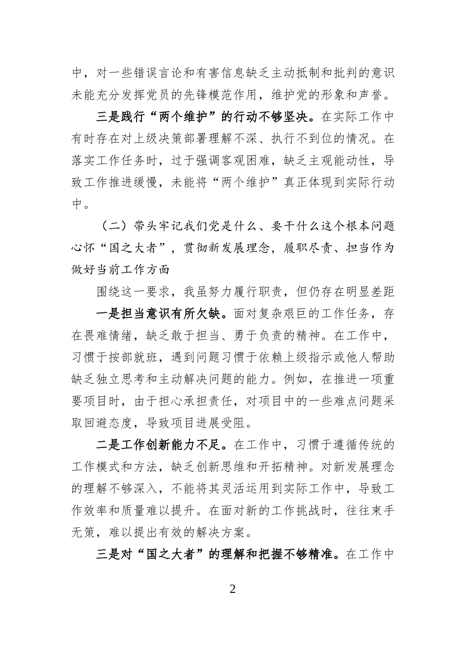 民主生活会个人对照检查材料（五个带头）.docx_第2页