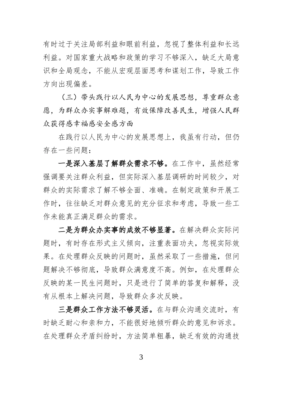 民主生活会个人对照检查材料（五个带头）.docx_第3页