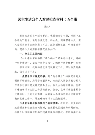 民主生活会个人对照检查材料（五个带头）.docx