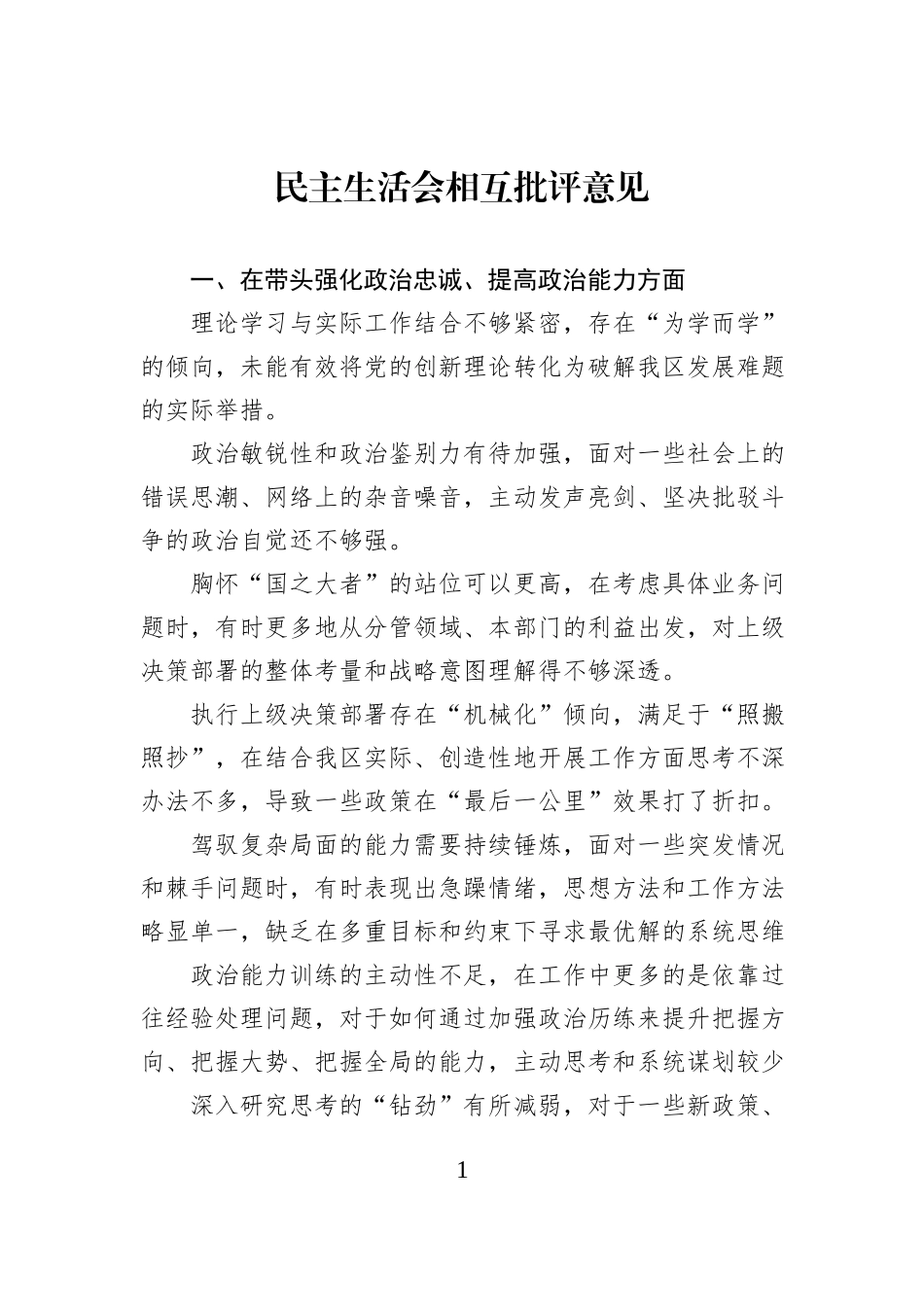 民主生活会相互批评意见.docx_第1页