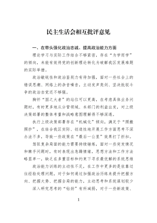 民主生活会相互批评意见.docx