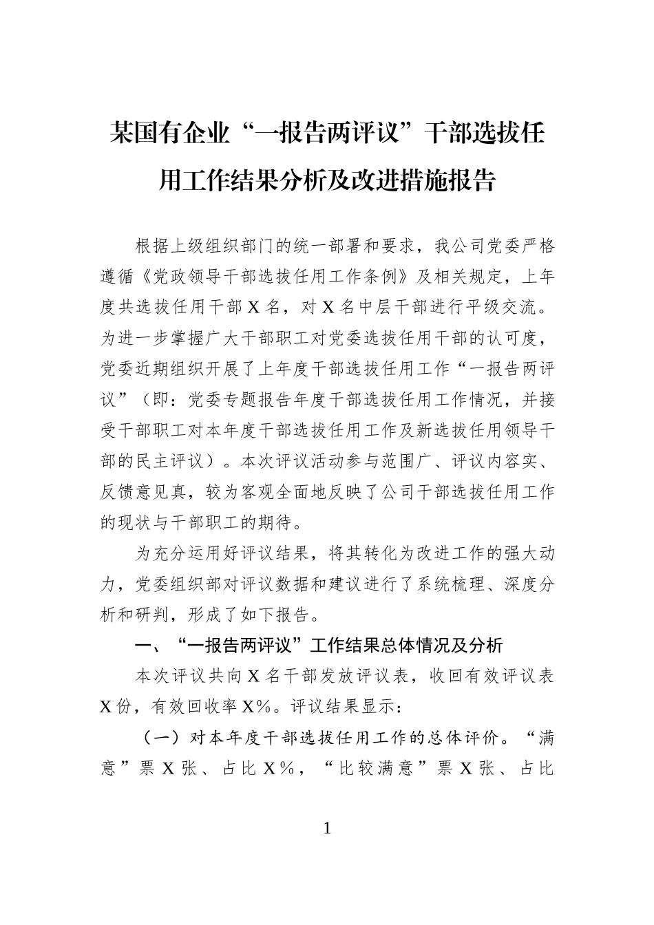 某国有企业“一报告两评议”干部选拔任用工作结果分析及改进措施报告.docx_第1页