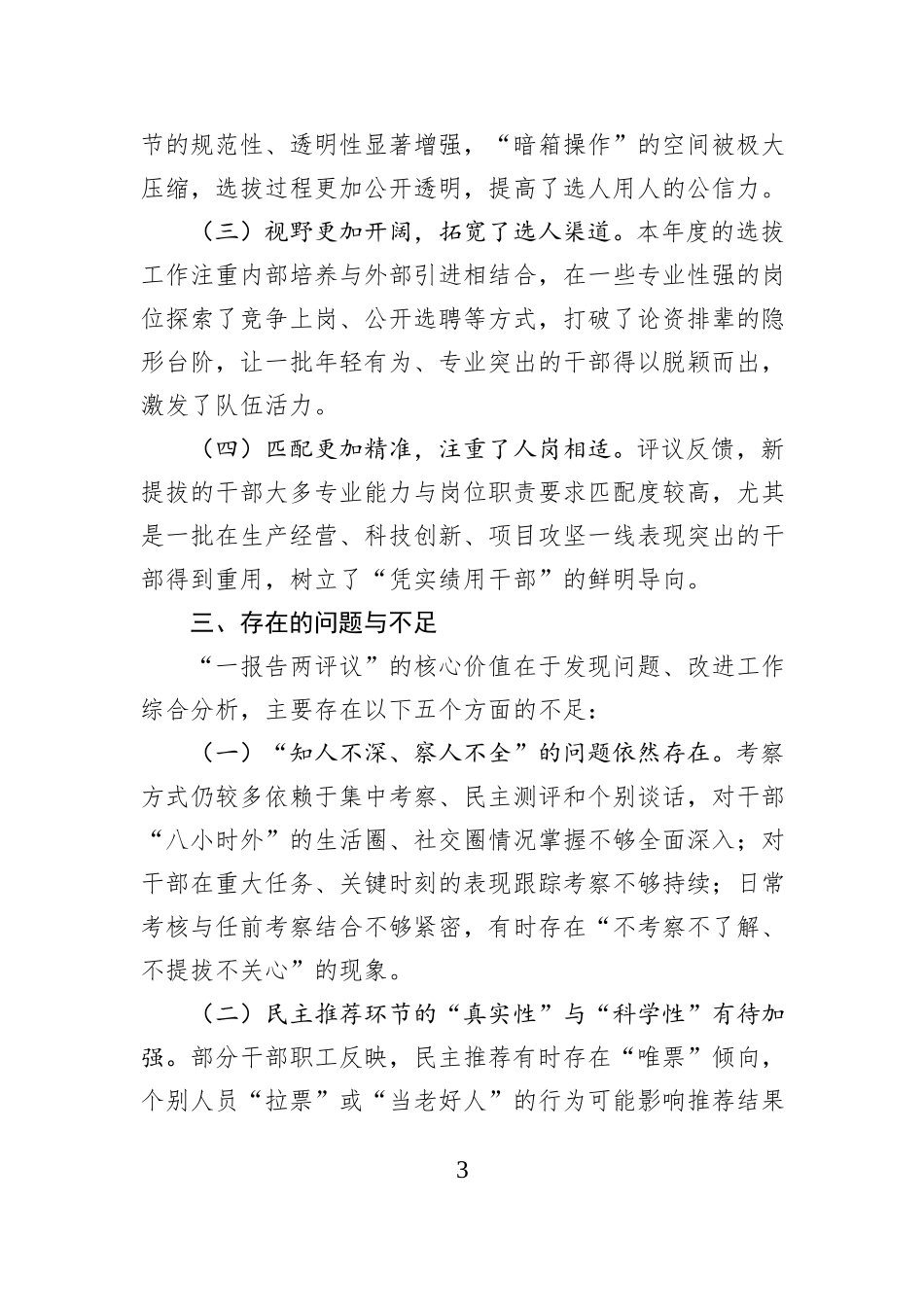 某国有企业“一报告两评议”干部选拔任用工作结果分析及改进措施报告.docx_第3页