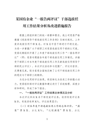 某国有企业“一报告两评议”干部选拔任用工作结果分析及改进措施报告.docx