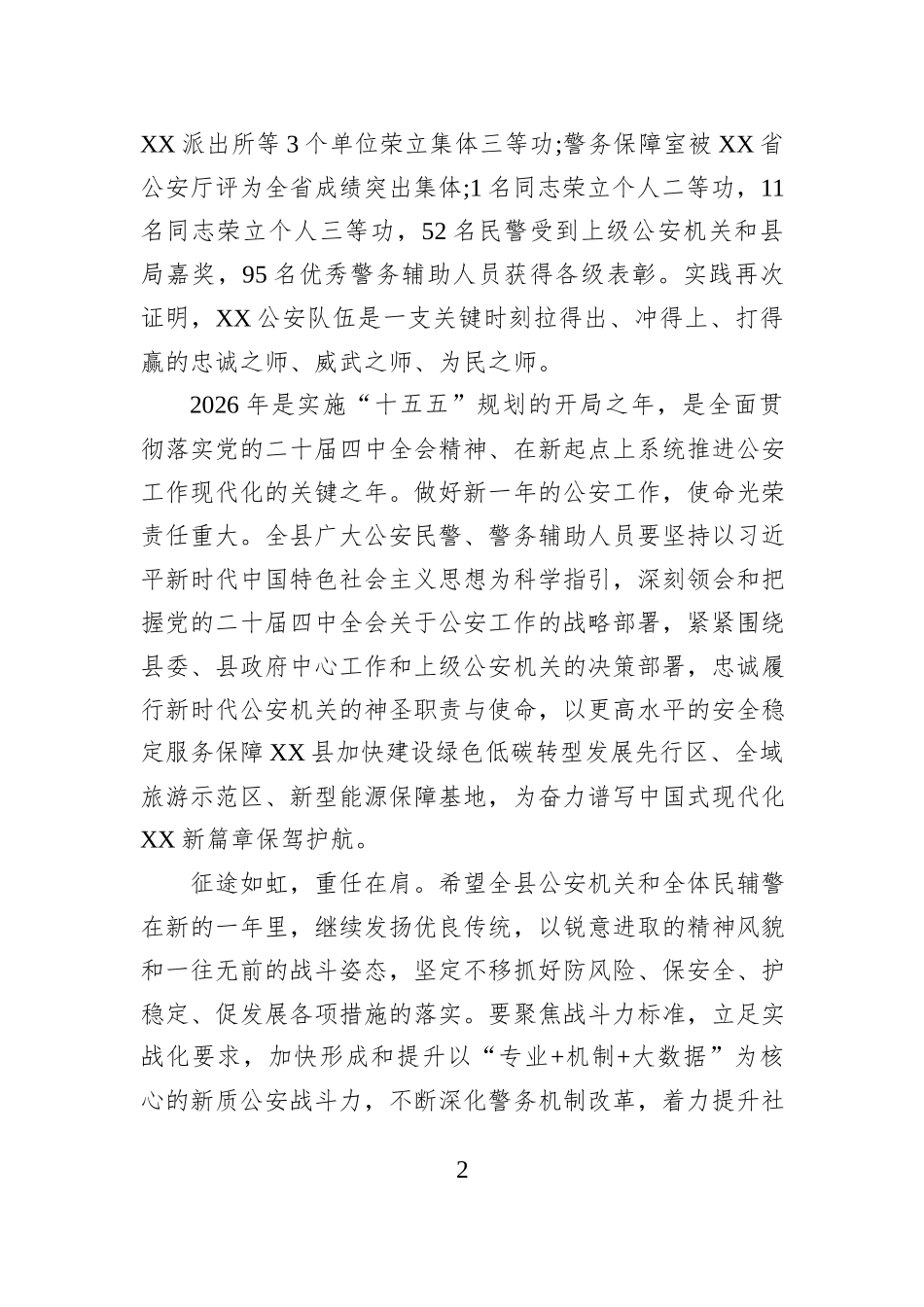 庆祝第六个中国人民警察节慰问信.docx_第2页