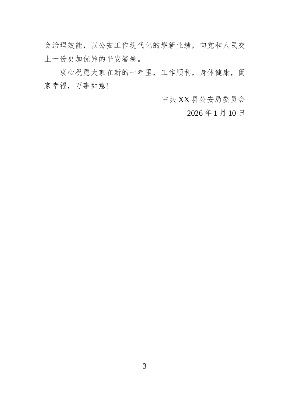 庆祝第六个中国人民警察节慰问信.docx_第3页