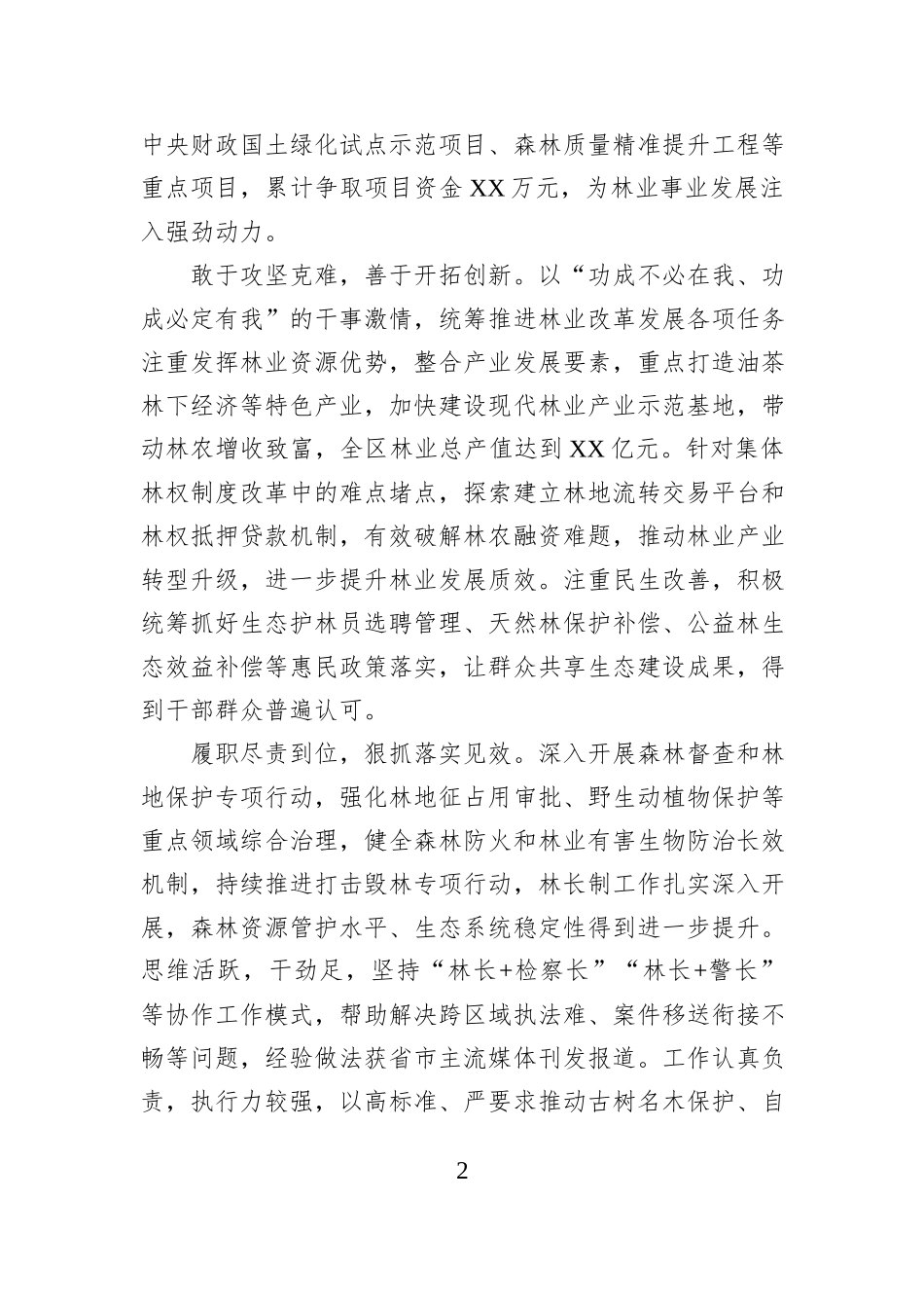 区林业局党组书记现实表现材料.docx_第2页