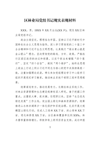区林业局党组书记现实表现材料.docx