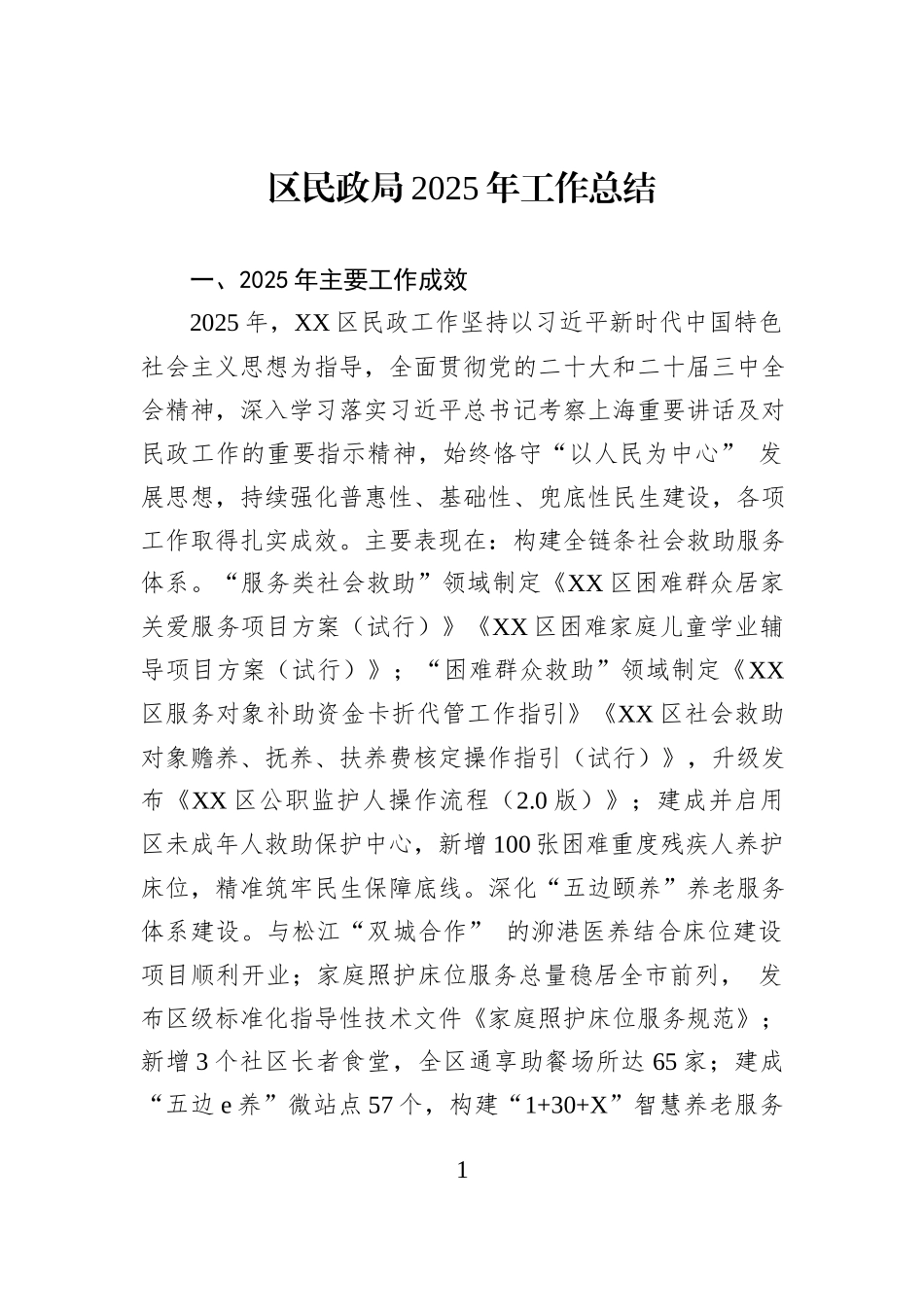 区民政局2025年工作总结.docx_第1页