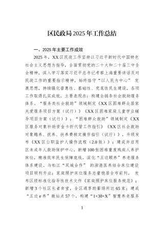 区民政局2025年工作总结.docx