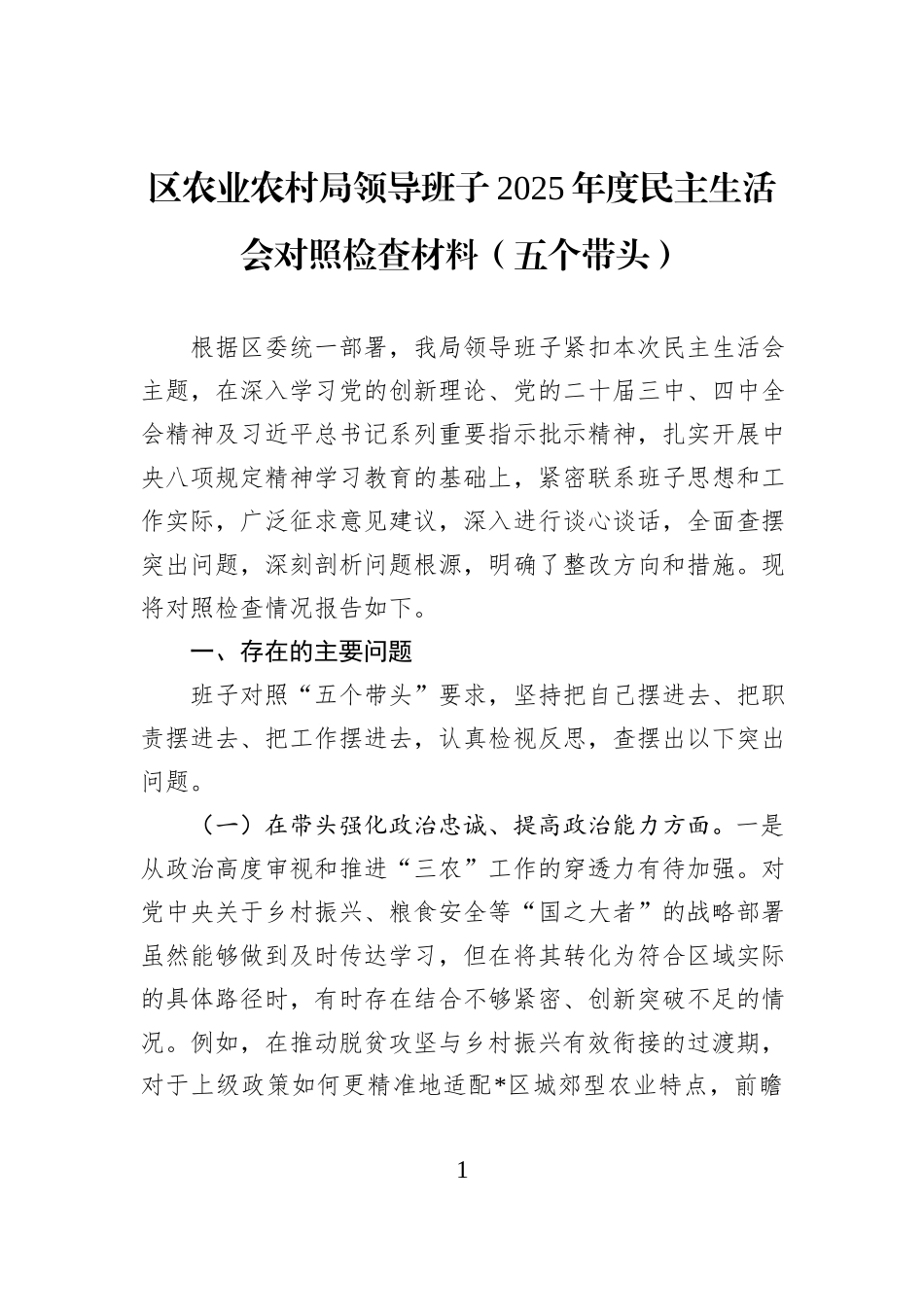 区农业农村局领导班子2025年度民主生活会对照检查材料（五个带头）.docx_第1页