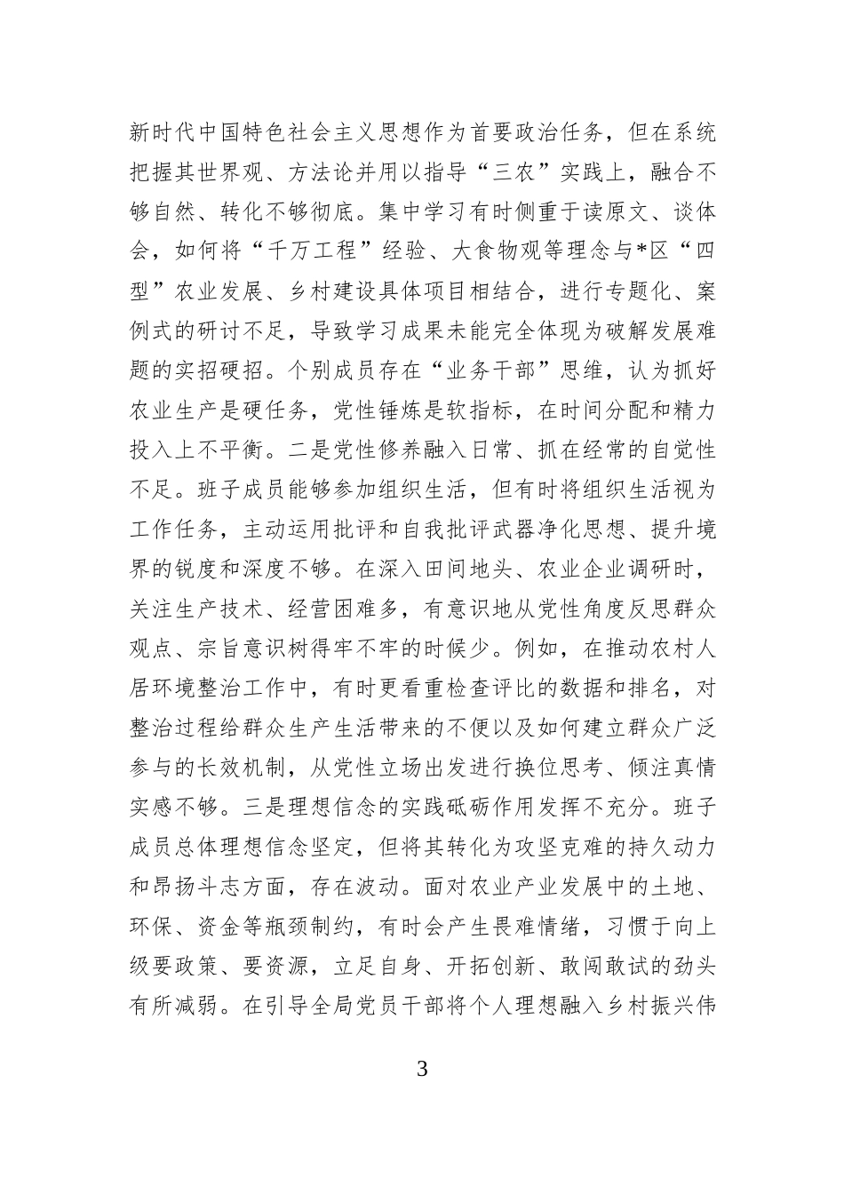 区农业农村局领导班子2025年度民主生活会对照检查材料（五个带头）.docx_第3页