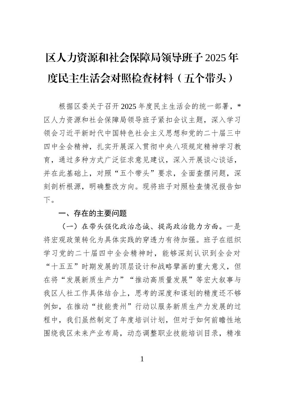 区人力资源和社会保障局领导班子2025年度民主生活会对照检查材料（五个带头）.docx_第1页