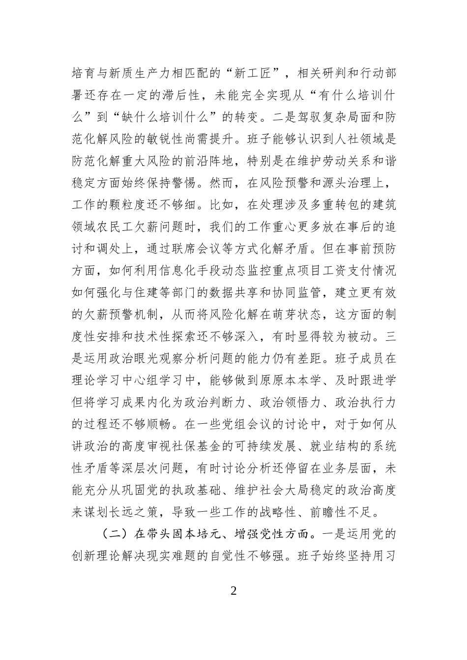 区人力资源和社会保障局领导班子2025年度民主生活会对照检查材料（五个带头）.docx_第2页