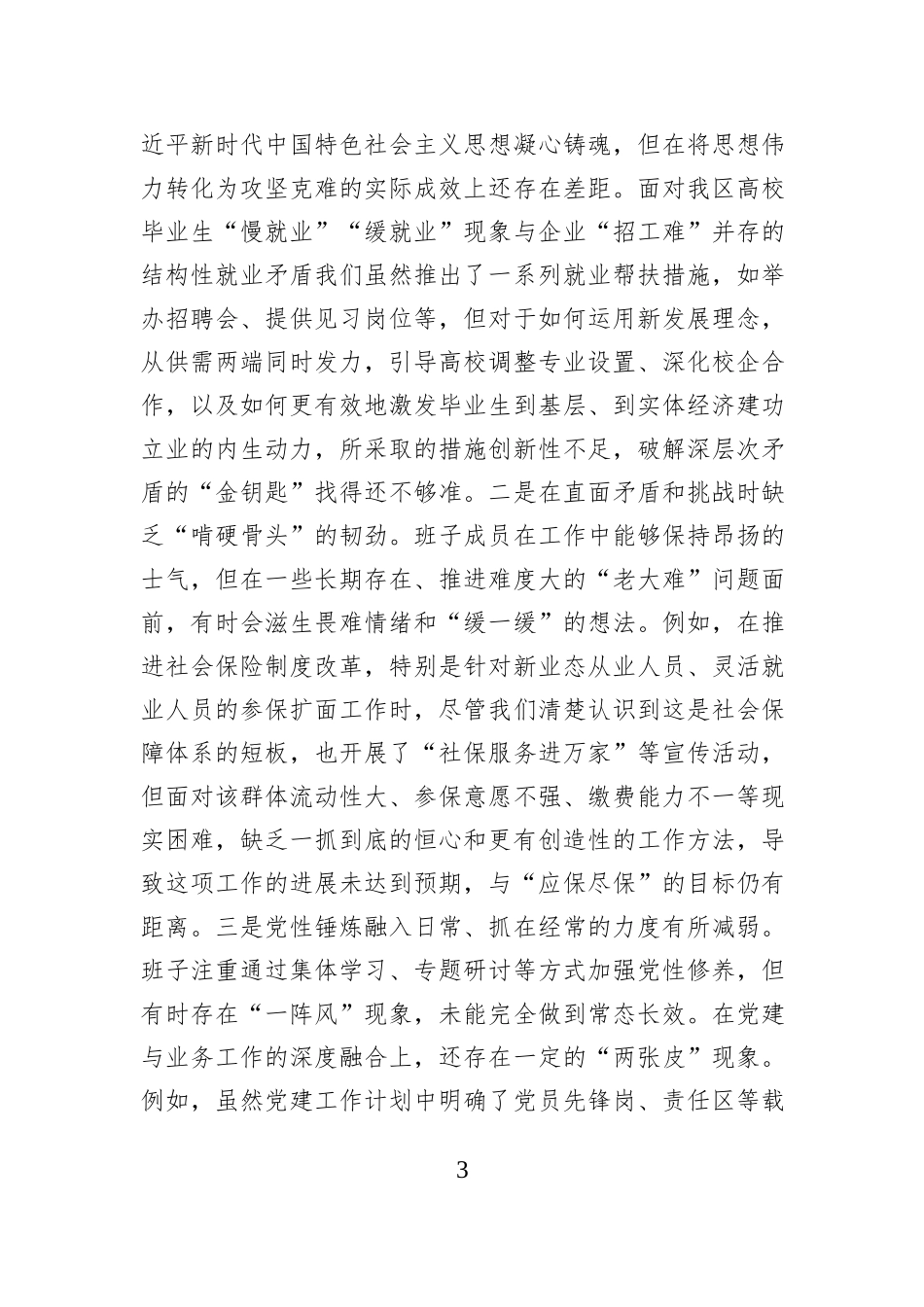 区人力资源和社会保障局领导班子2025年度民主生活会对照检查材料（五个带头）.docx_第3页