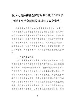 区人力资源和社会保障局领导班子2025年度民主生活会对照检查材料（五个带头）.docx