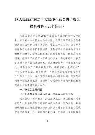 区人民政府2025年度民主生活会班子成员检查材料（五个带头）.docx