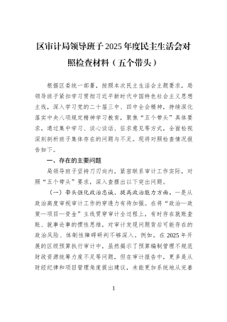 区审计局领导班子2025年度民主生活会对照检查材料（五个带头）.docx
