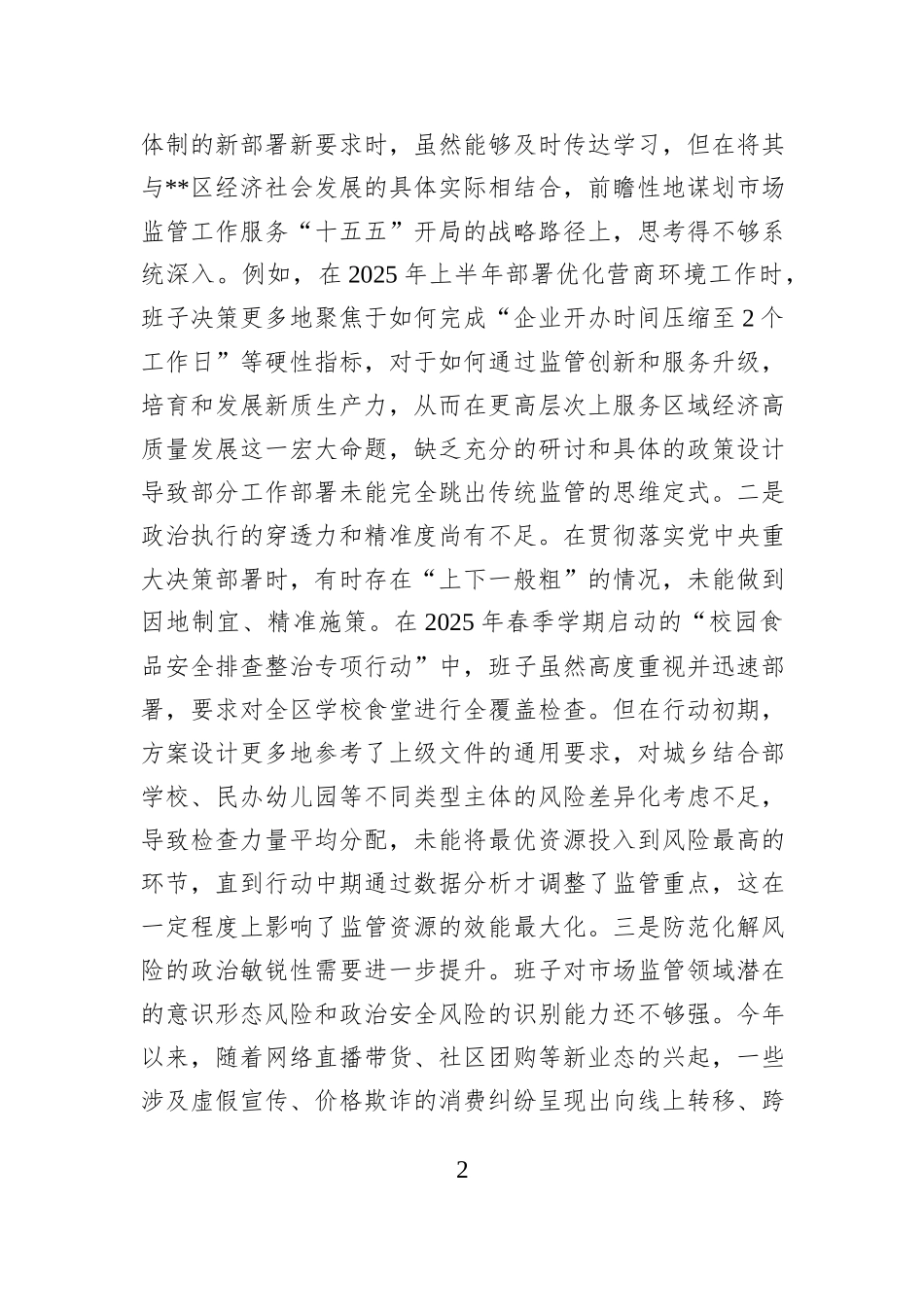 区市场监督管理局2025年度民主生活会班子对照检查材料（五个带头）.docx_第2页