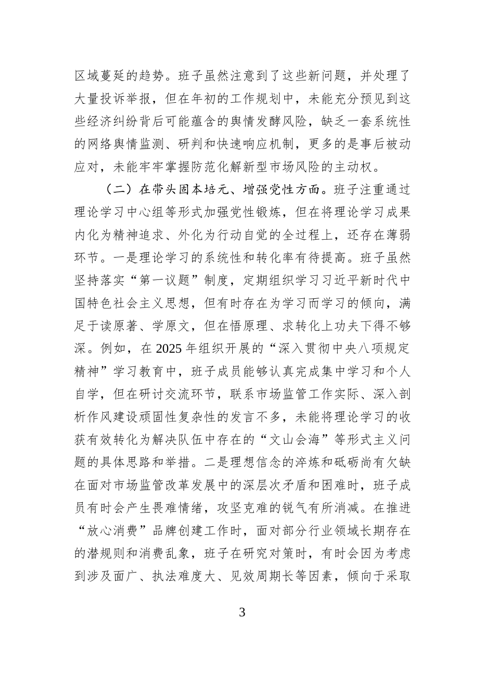 区市场监督管理局2025年度民主生活会班子对照检查材料（五个带头）.docx_第3页