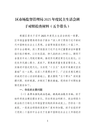 区市场监督管理局2025年度民主生活会班子对照检查材料（五个带头）.docx