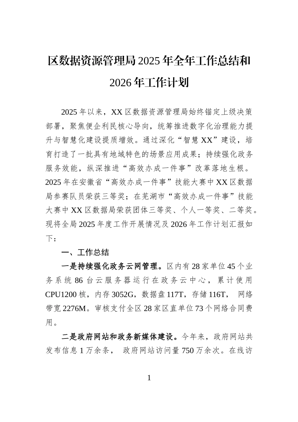 区数据资源管理局2025年全年工作总结和2026年工作计划.docx_第1页