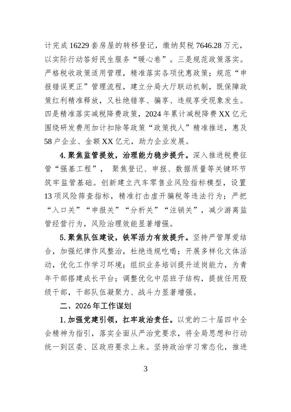 区税务局2025年度工作总结及2026年工作谋划.docx_第3页