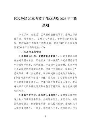 区税务局2025年度工作总结及2026年工作谋划.docx