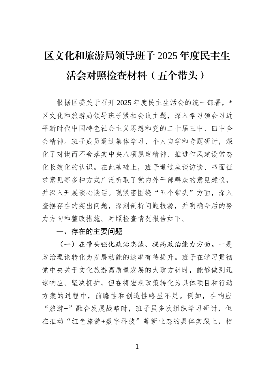 区文化和旅游局领导班子2025年度民主生活会对照检查材料（五个带头）.docx_第1页