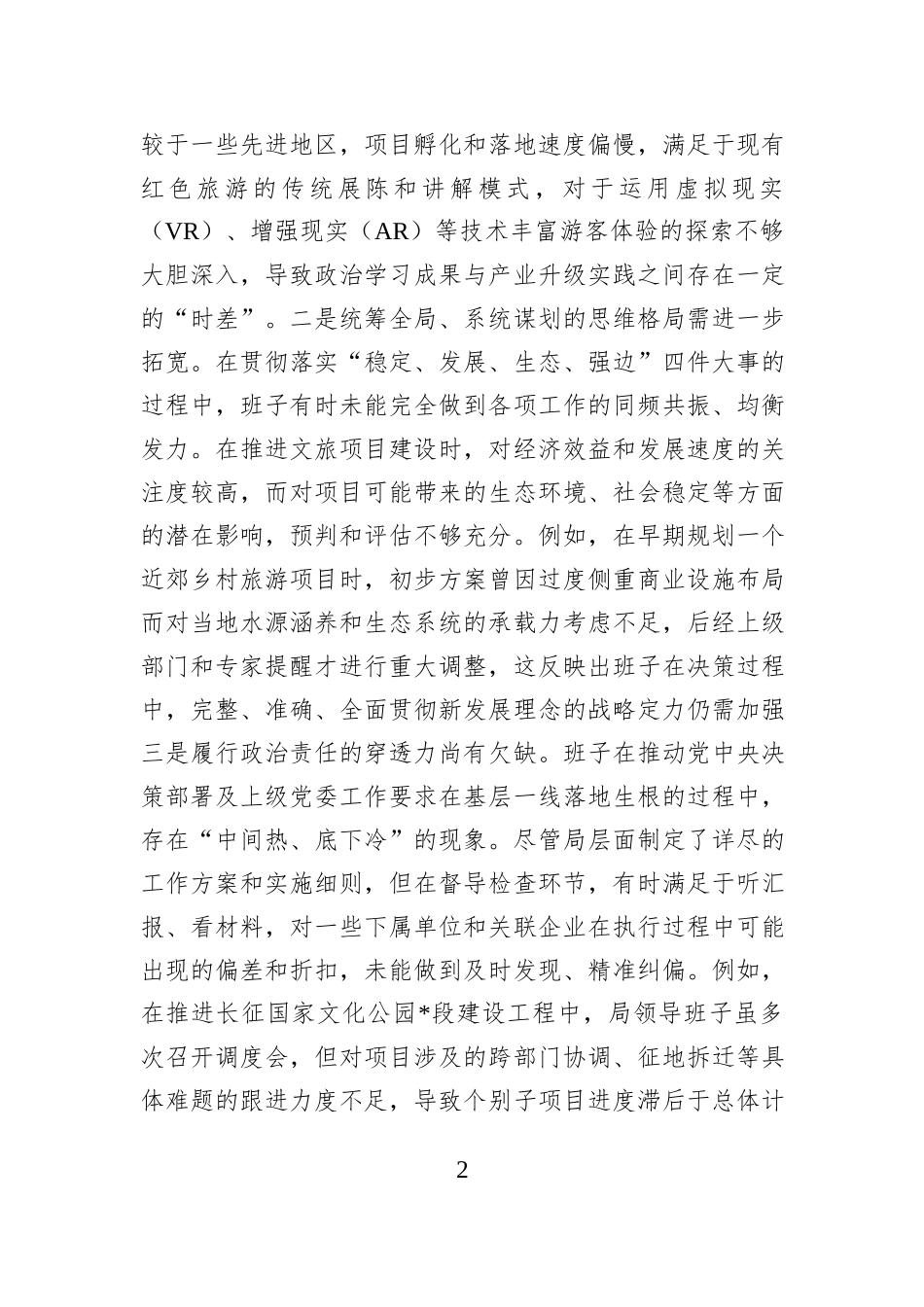 区文化和旅游局领导班子2025年度民主生活会对照检查材料（五个带头）.docx_第2页