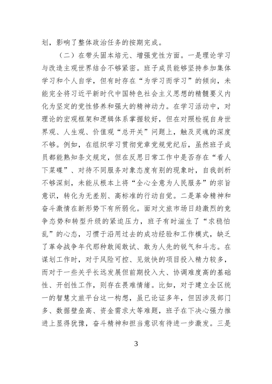 区文化和旅游局领导班子2025年度民主生活会对照检查材料（五个带头）.docx_第3页