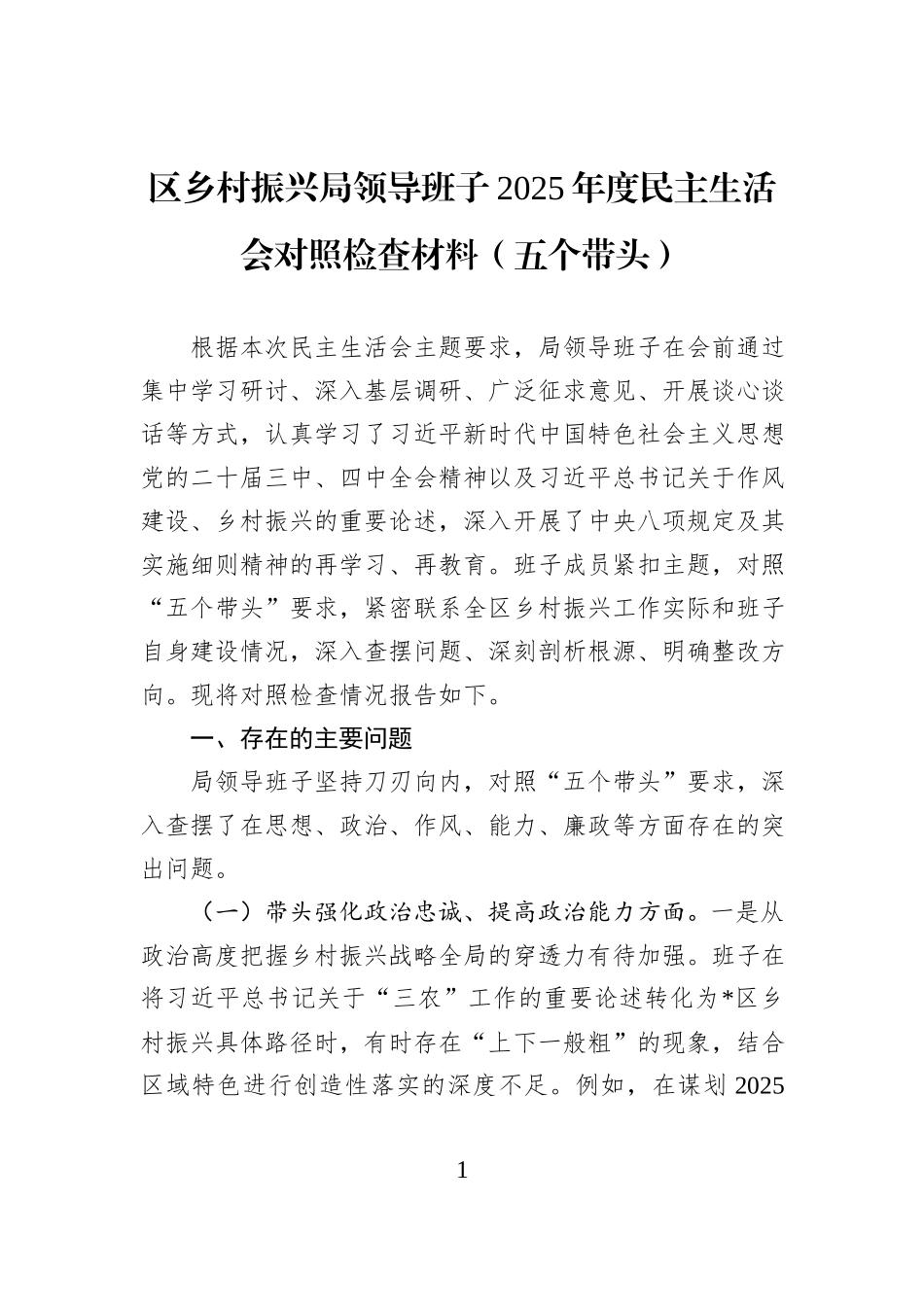 区乡村振兴局领导班子2025年度民主生活会对照检查材料（五个带头）.docx_第1页