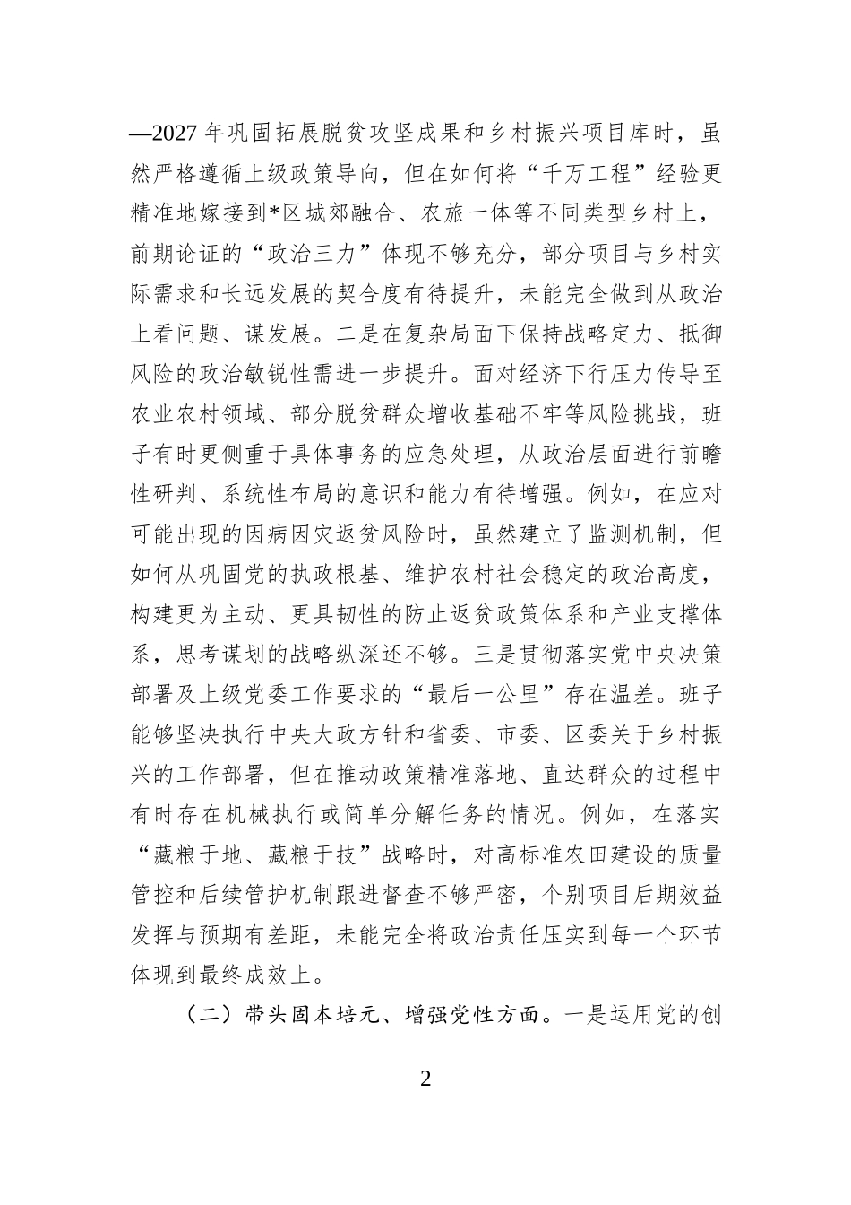 区乡村振兴局领导班子2025年度民主生活会对照检查材料（五个带头）.docx_第2页