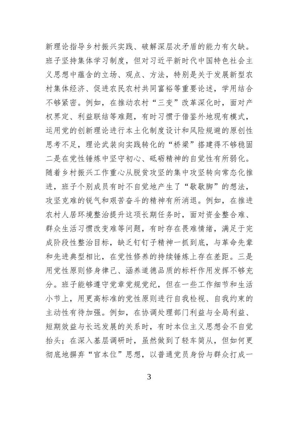 区乡村振兴局领导班子2025年度民主生活会对照检查材料（五个带头）.docx_第3页